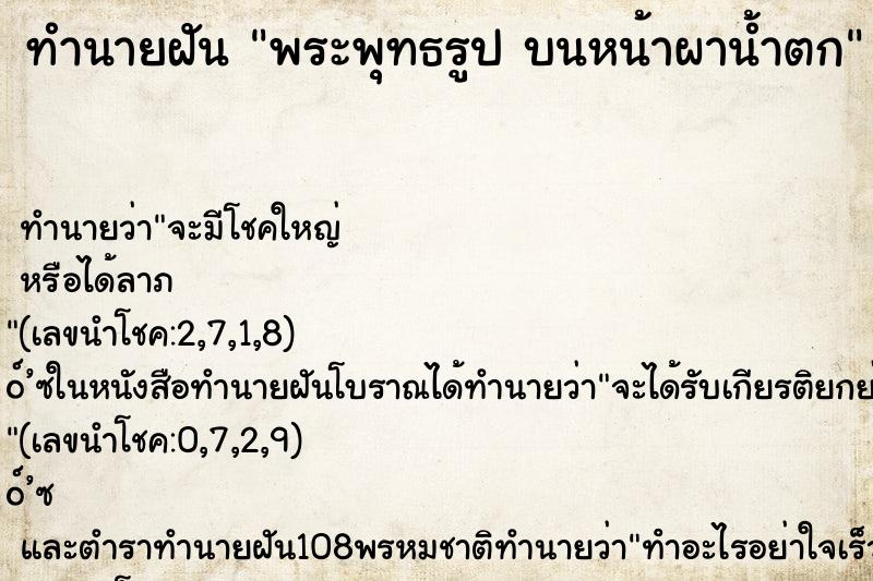 ทำนายฝันทำนายฝันพระพุทธรูปบนหน้าผาน้ำตก